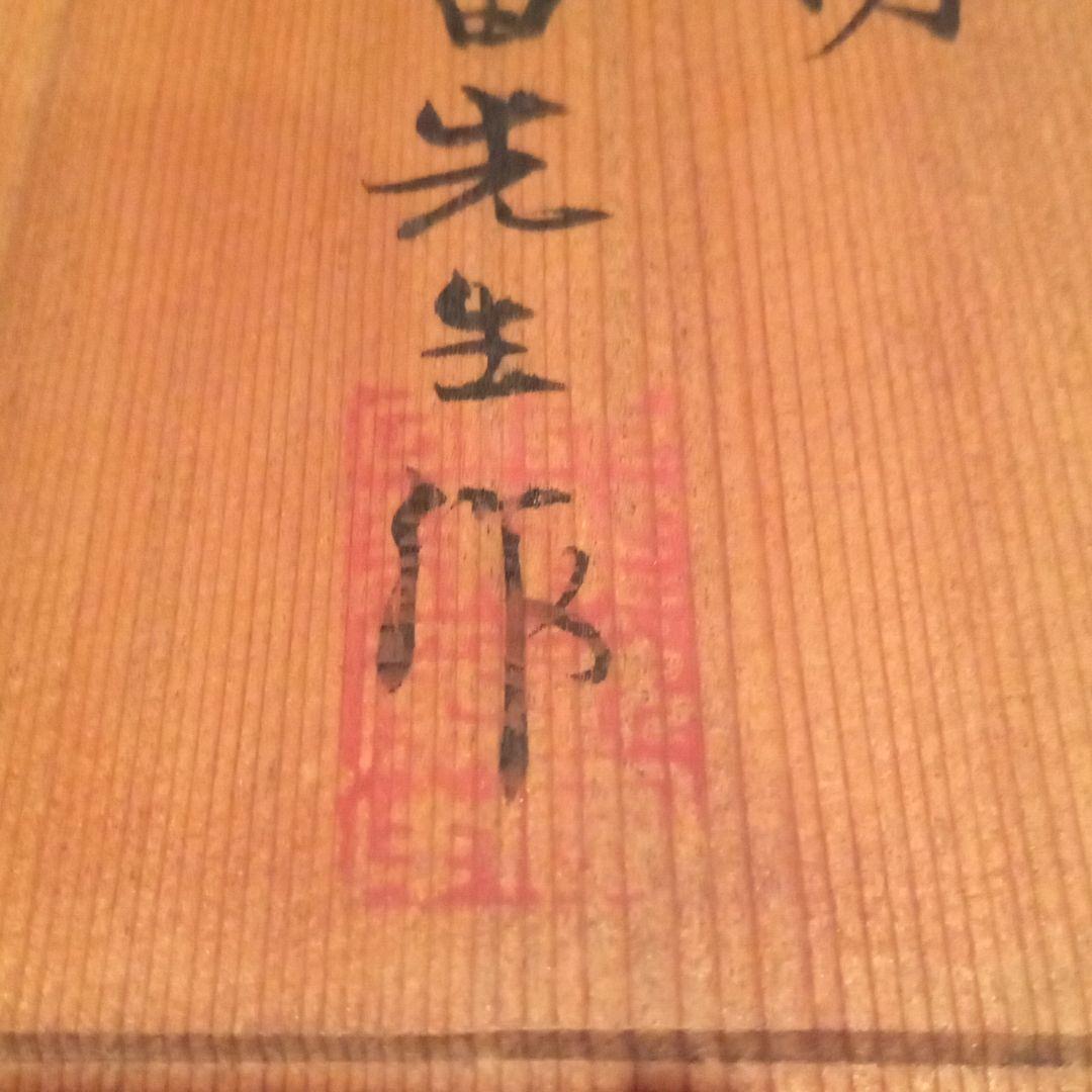 幻 木彫 名品【唐子】戸田海笛　(師：米原雲海)