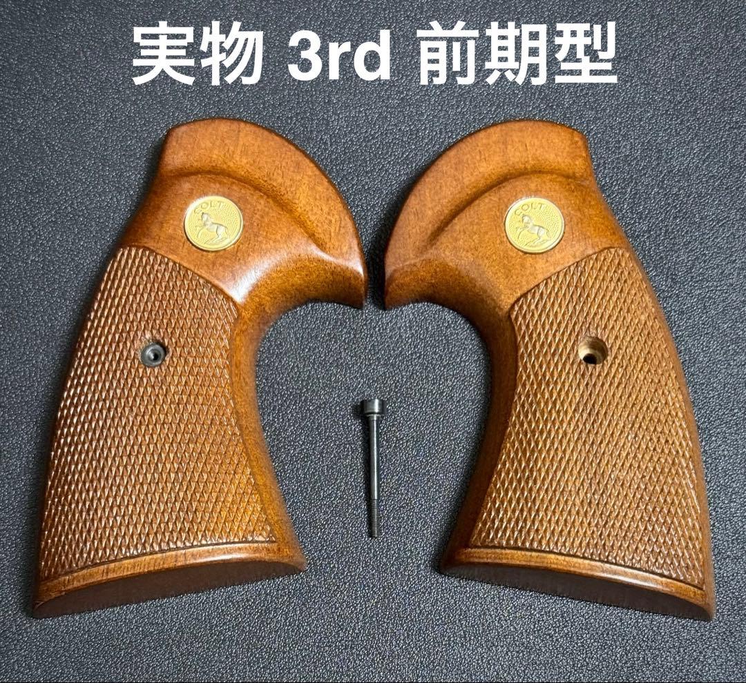 【実物】コルト社純正 パイソン 3rd 前期 木製グリップ スクリュー付き 良品