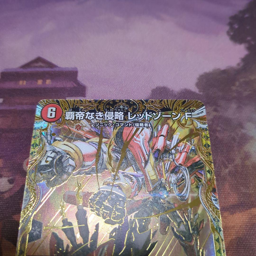 デュエルマスターズ　覇帝なき侵略レッドゾーンF レッドゾーンフォーミュラ