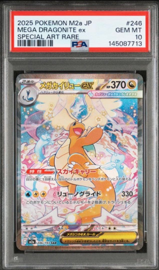 【PSA10】 メガカイリューex SAR MEGAドリームex ポケモンカード