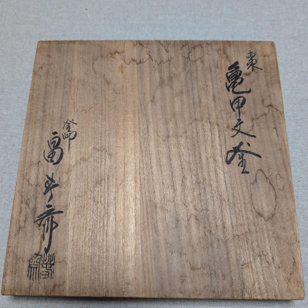 茶道具　亀甲紋釜　釜鐶付き　釜師　畠春斎 共布付　共箱付