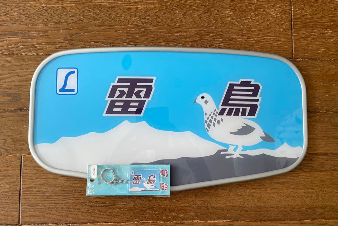 雷鳥ヘッドマーク（レプリカ）とキーホルダーセット