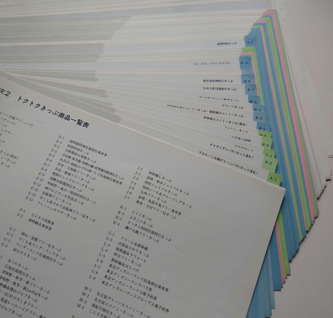 【鉄道部品】トクトクきっぷの案内資料