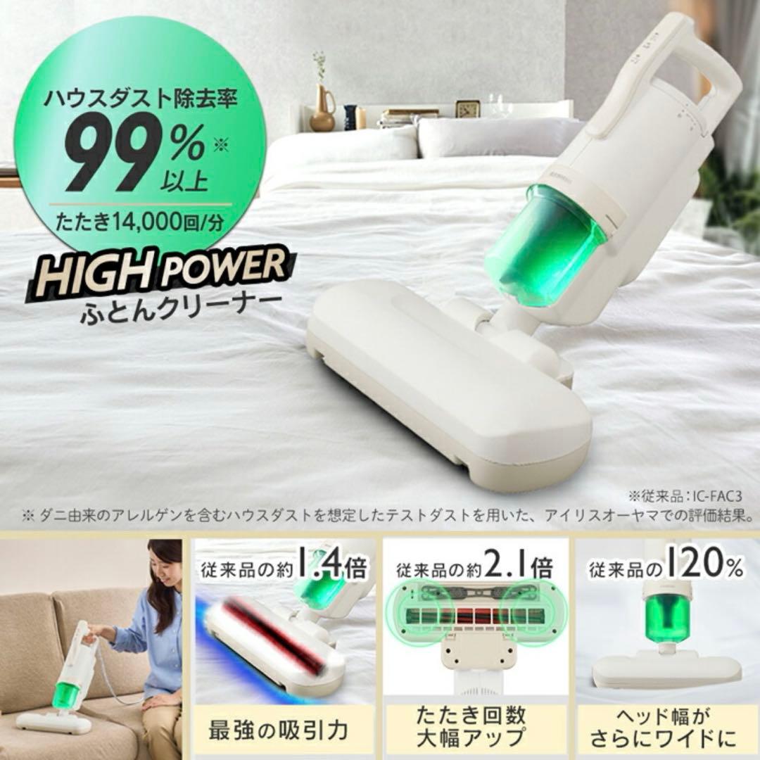 【新品未開封】アイリスオーヤマ 布団クリーナー ダニ対策最新FCA-22H-C■