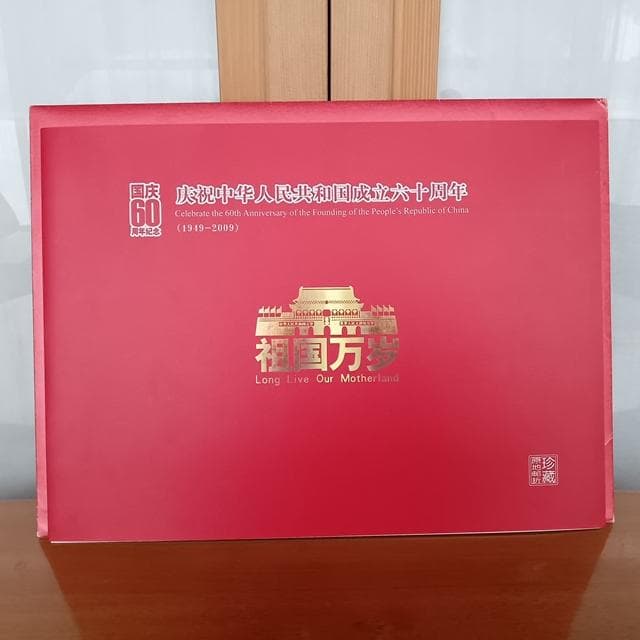 美品 中国切手 特殊切手 16枚 新中国成立60周年 封筒×2 ケース 台紙