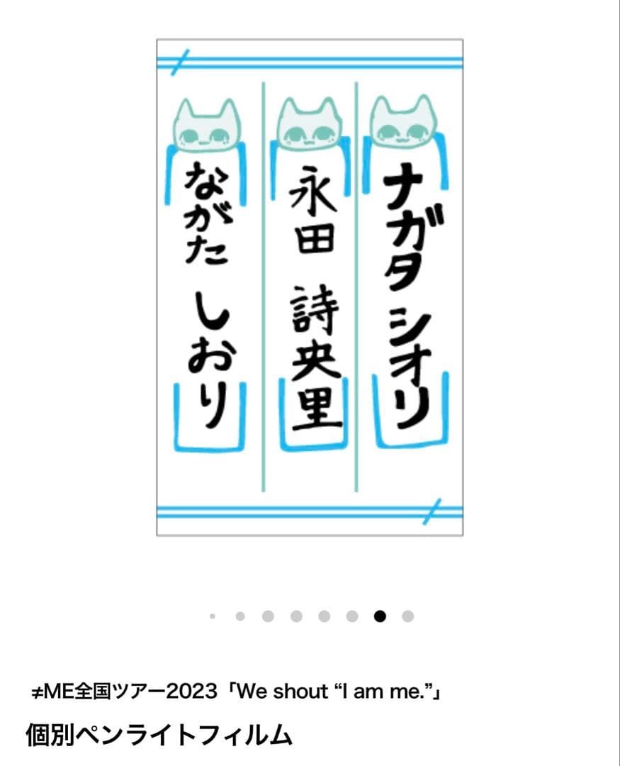 永田詩央里 ペンライトフィルム
