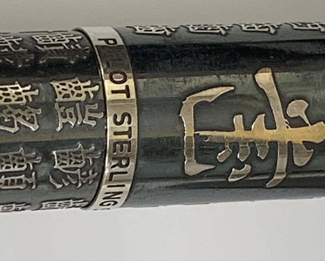 Pilot 万年筆 黒スターリングシルバー・ケース付き