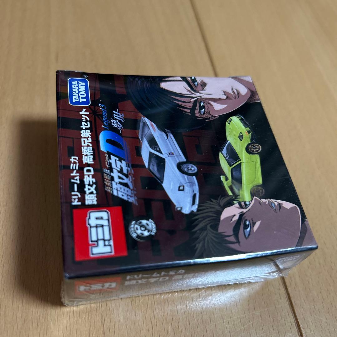 最終価格　ドリームトミカ　頭文字D 高橋兄弟セット　新品未開封　限定　レア