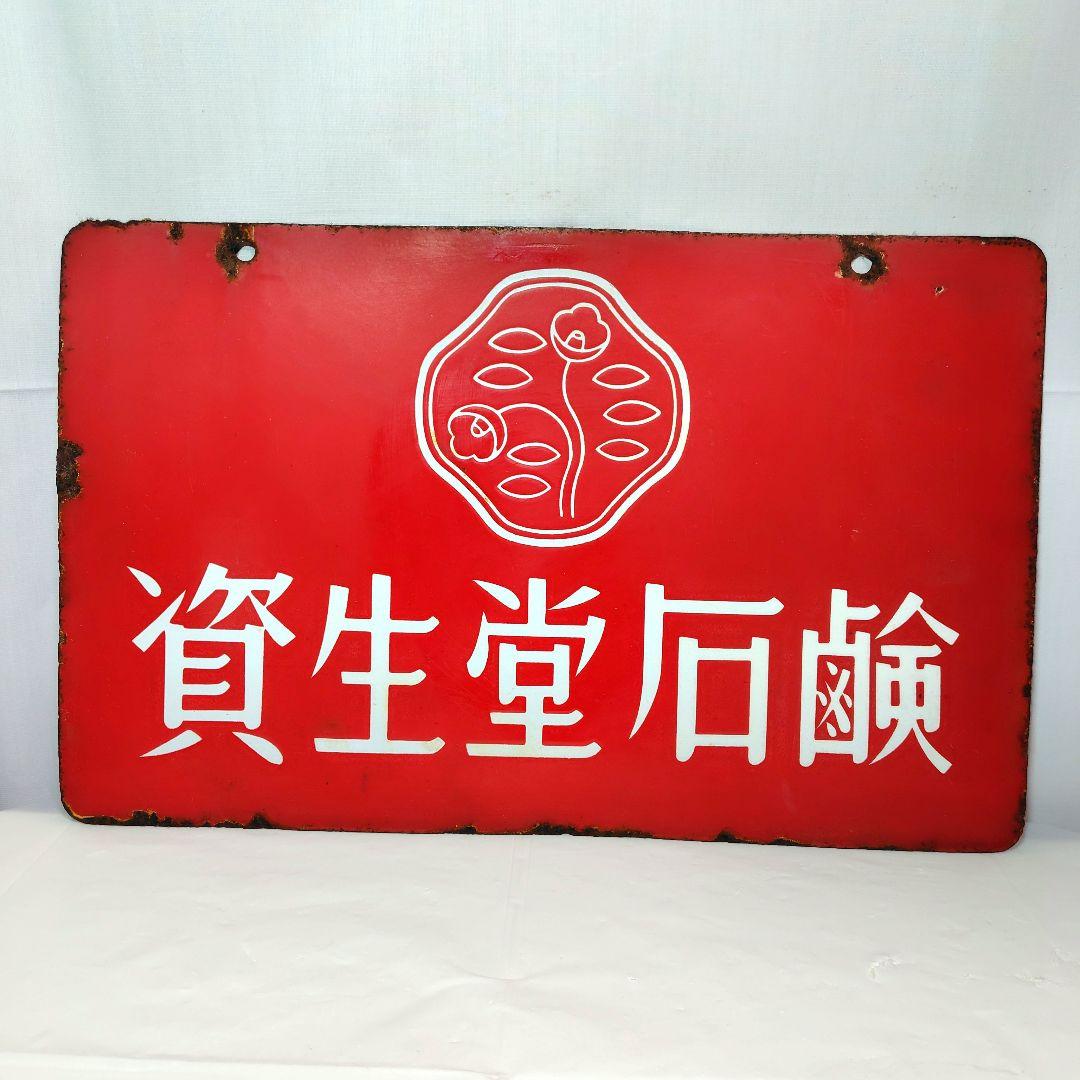 資生堂 ホーロー看板 両面 昭和レトロ 当時物 資生堂石鹸 パール歯磨 琺瑯看板