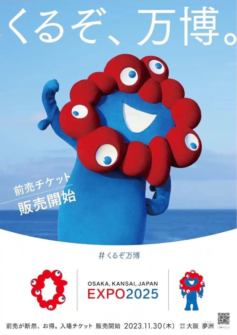 EXPO2025 大阪関西万博　くるぞ、万博。ポスター　ミャクミャクB1サイズ