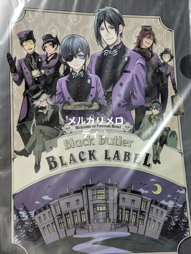 黒執事 クリアファイル まとめ BlackLabel 京まふ 妖6