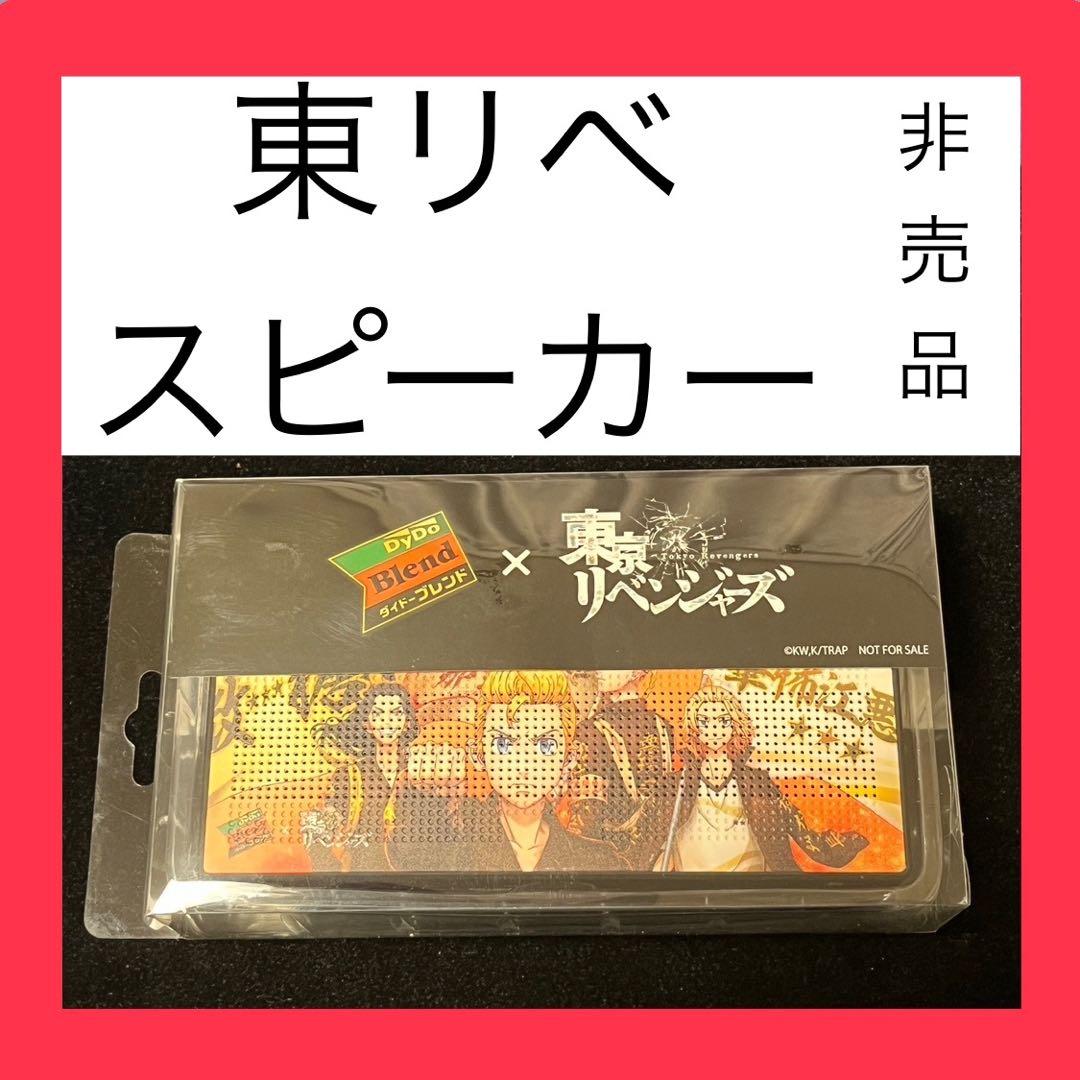 【非売品・限定品】　東京リベンジャーズ　スピーカー