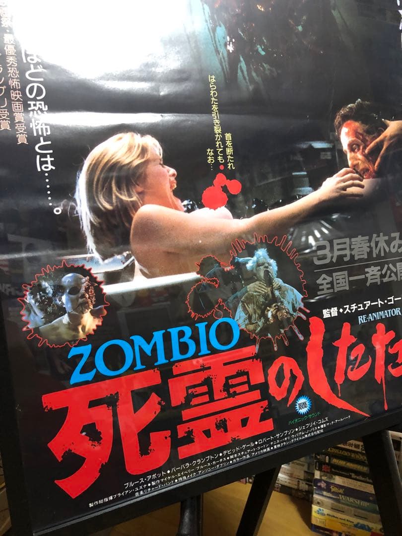 ZOMBIO 死霊のしたたり 日本版B2ポスター 当時物 非売品