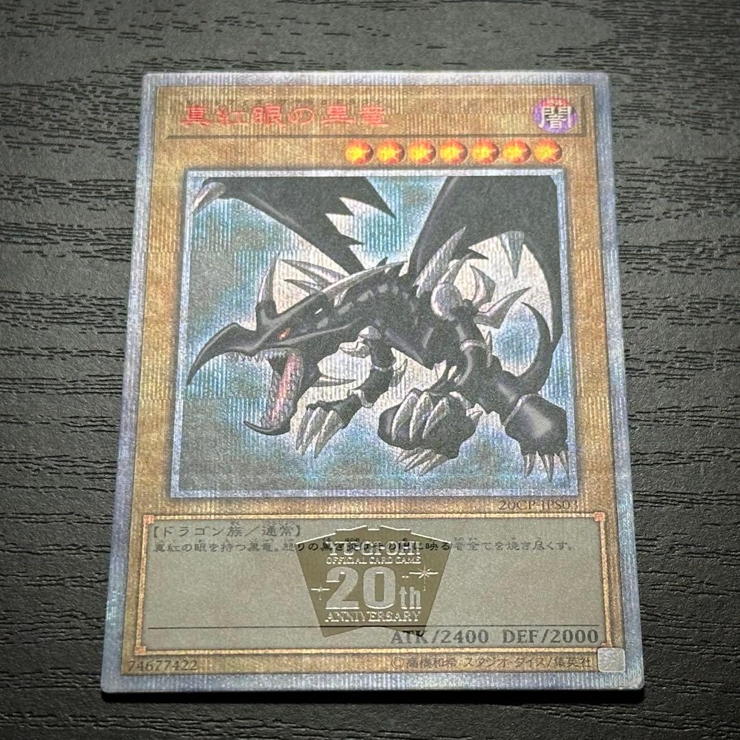 遊戯王 真紅眼の黒竜 ブラックマジシャン 20th セット
