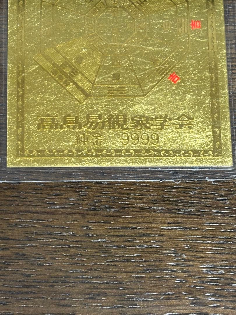 純金カード　平成二十二年庚寅歳　観象宝運符　 ラミネート　御守り　純金9999