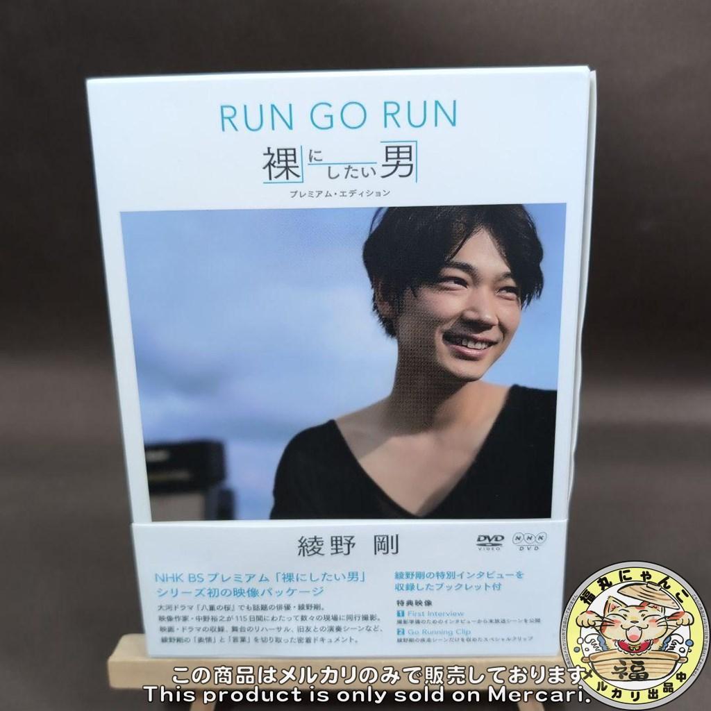 綾野剛/RUN GO RUN～裸にしたい男 プレミアム・エディション～ DVD版