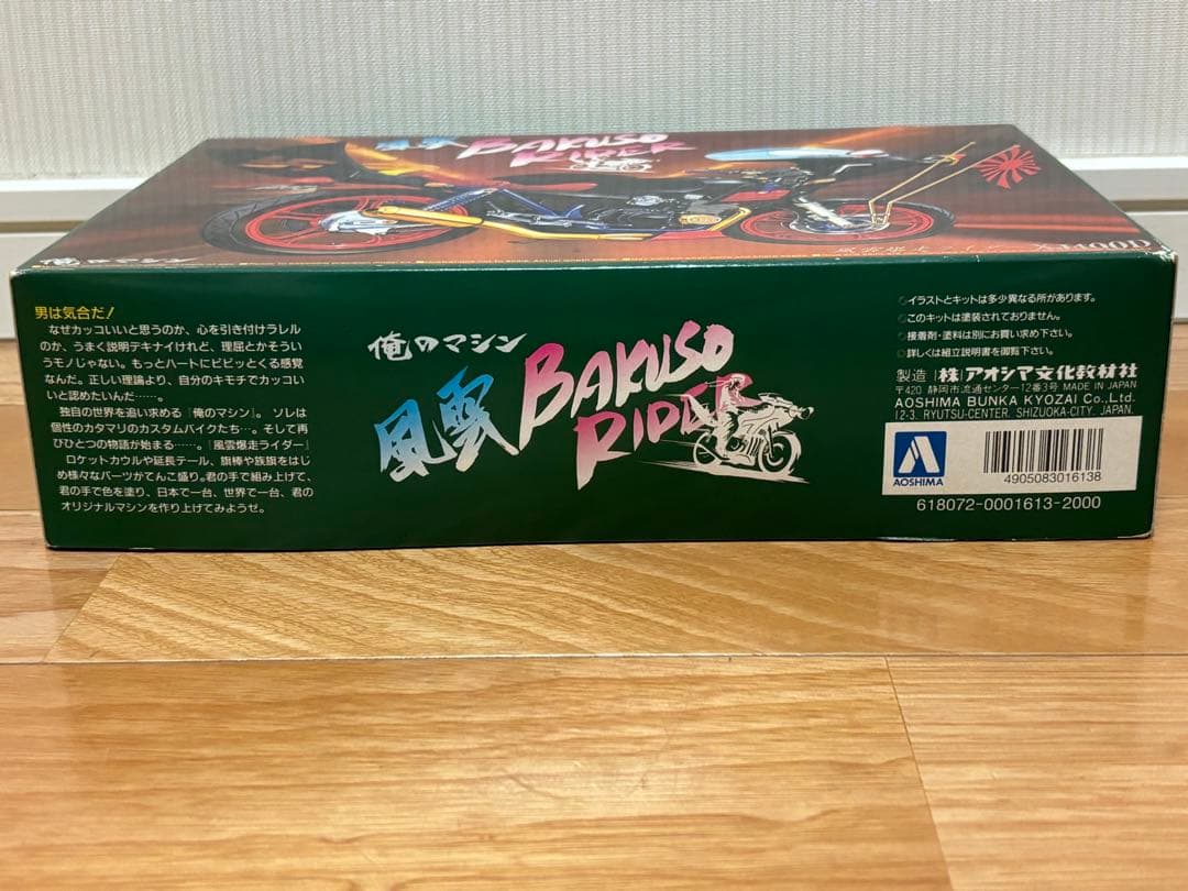 アオシマ 1/12 俺のマシン 風雲爆速ライダー XJ400D 未組立