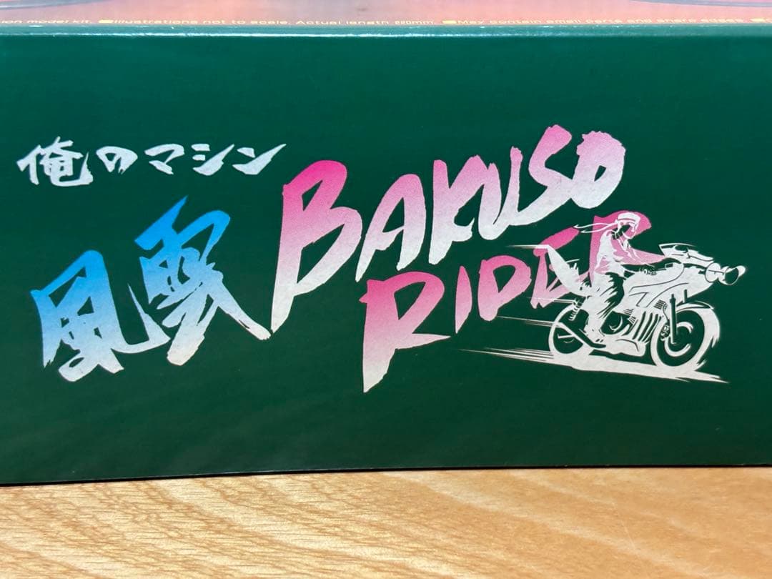 アオシマ 1/12 俺のマシン 風雲爆速ライダー XJ400D 未組立