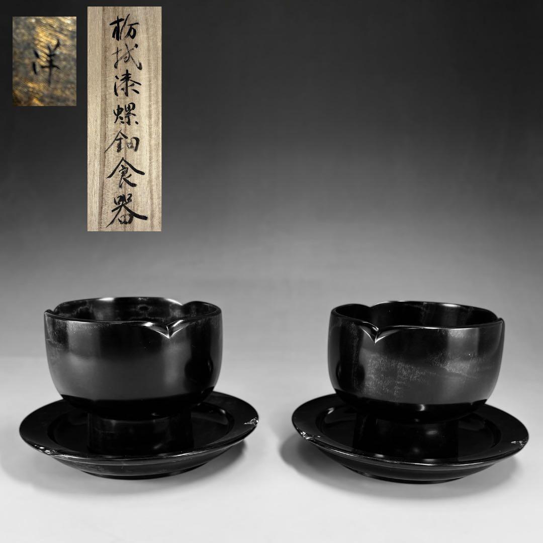 【中古品】廣田洋子造　栃拭漆螺鈿食器（共箱）