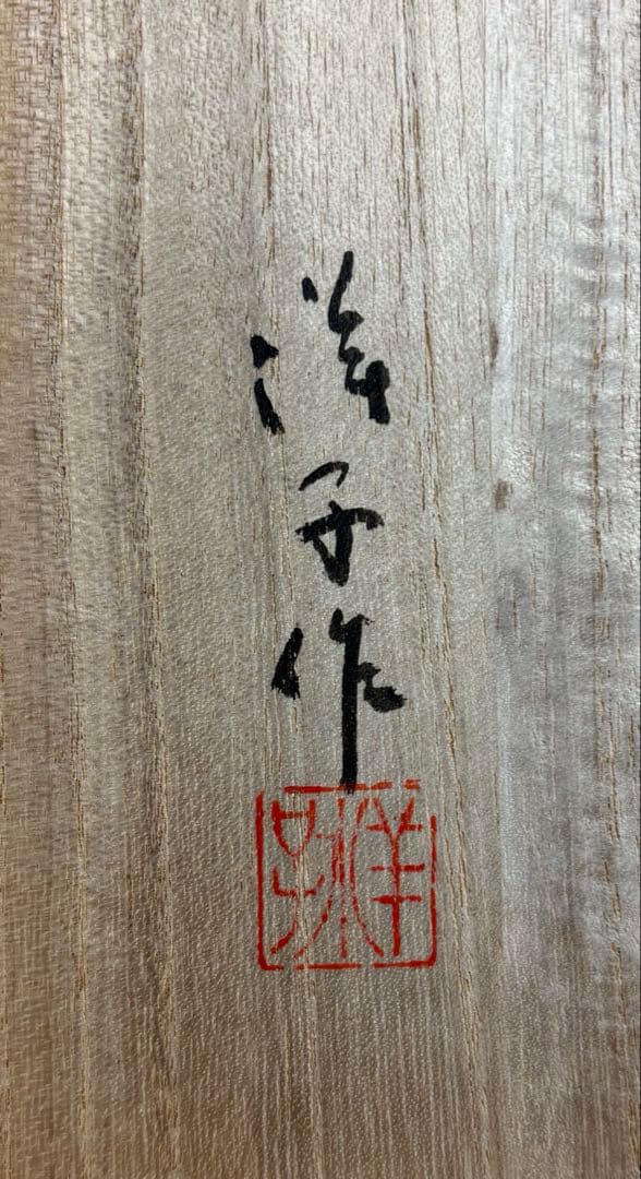 【中古品】廣田洋子造　栃拭漆螺鈿食器（共箱）