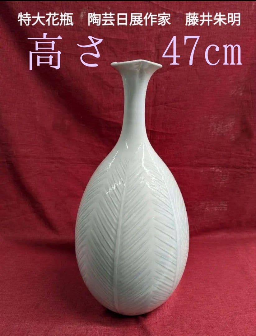 特大花瓶　陶芸日展作家　藤井朱明　白磁彫花瓶　木の葉文様　朱印木箱入　高47cm