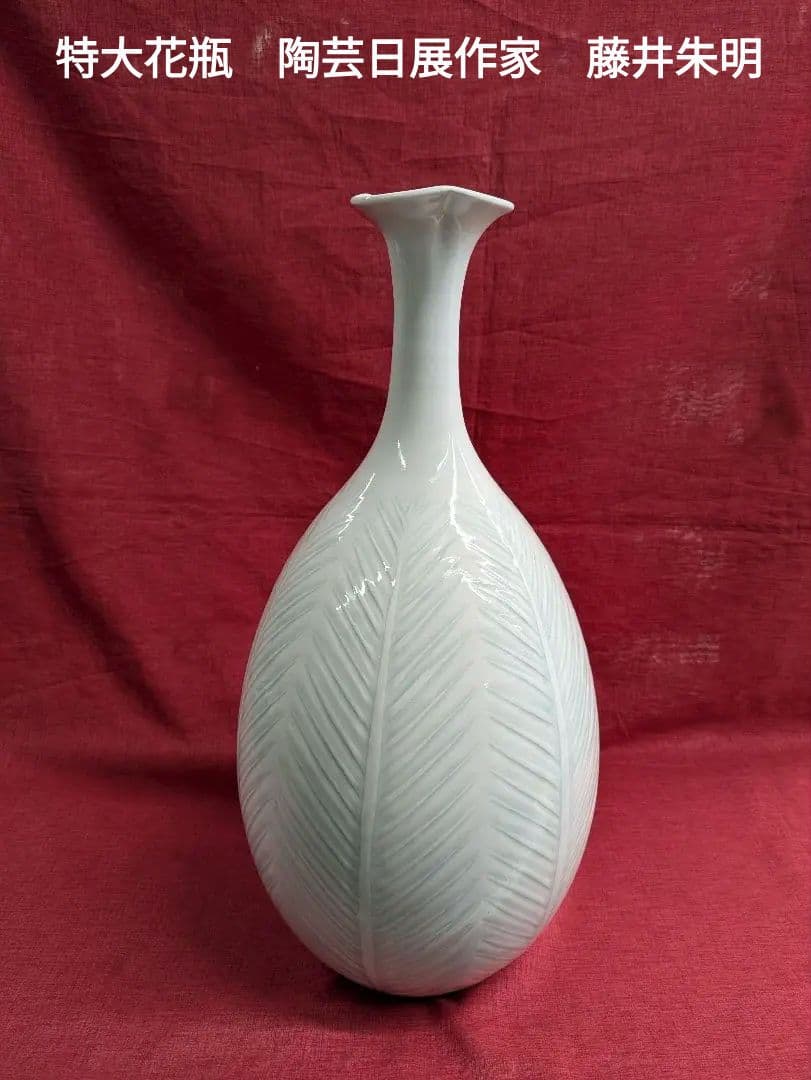 特大花瓶　陶芸日展作家　藤井朱明　白磁彫花瓶　木の葉文様　朱印木箱入　高47cm