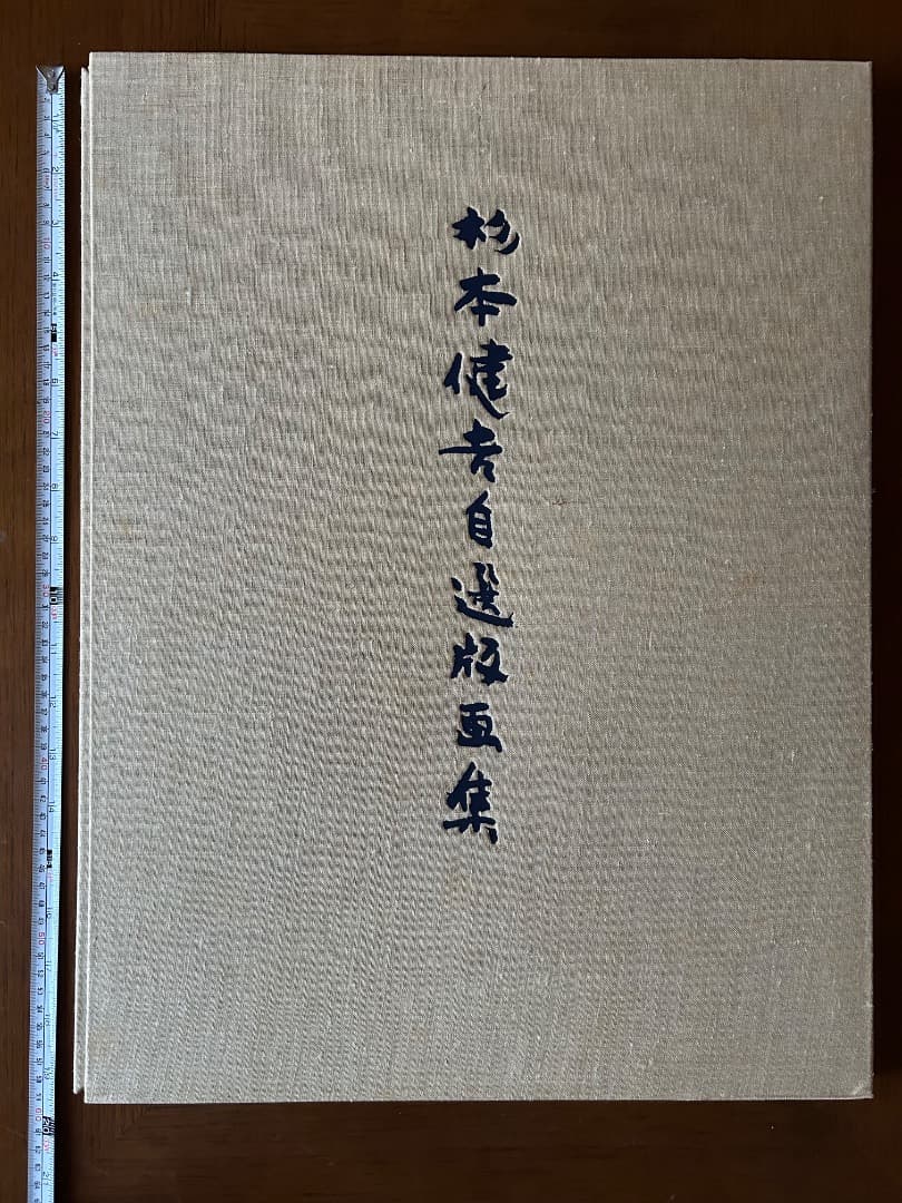 杉本健吉　自選版画集