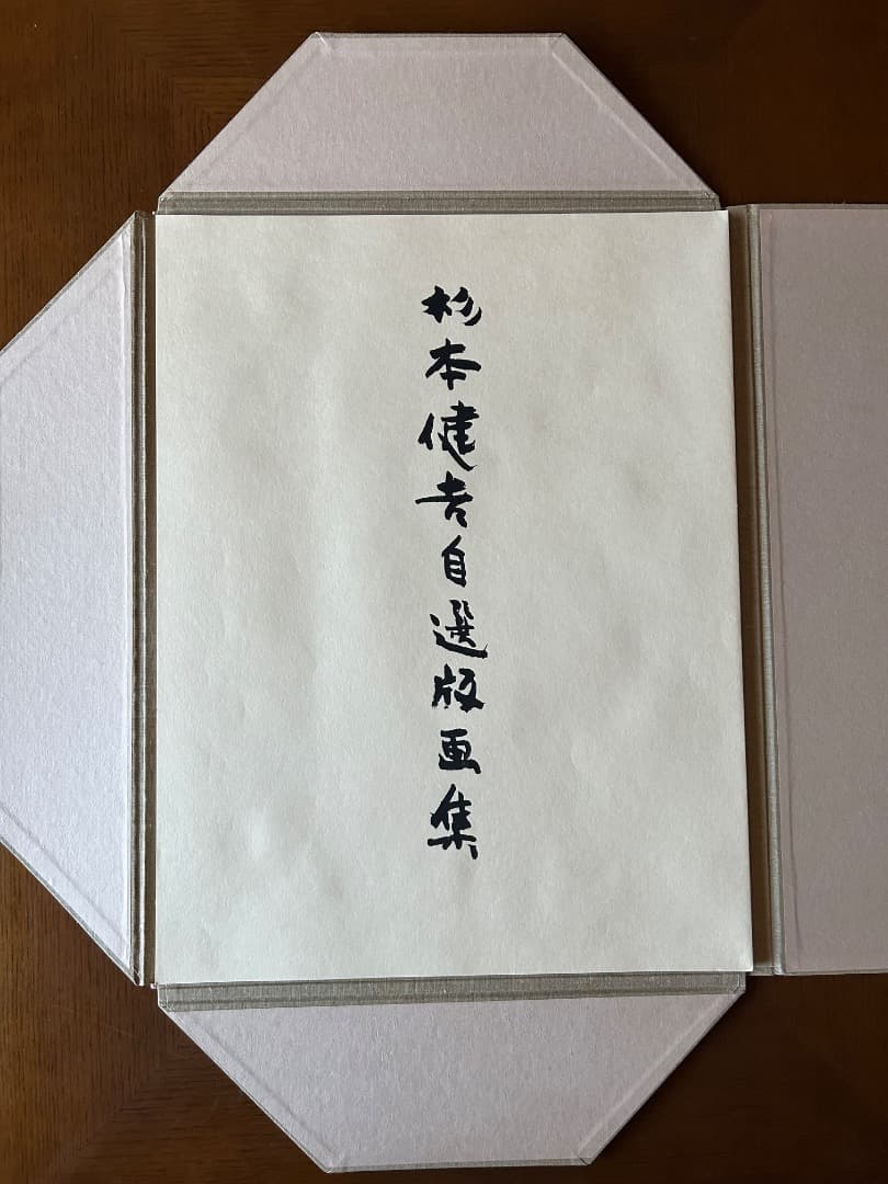 杉本健吉　自選版画集