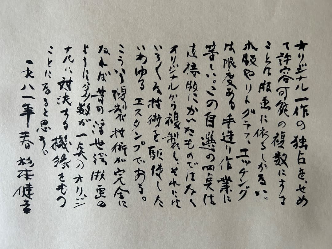 杉本健吉　自選版画集