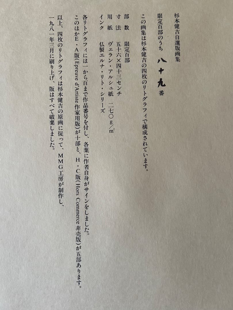 杉本健吉　自選版画集