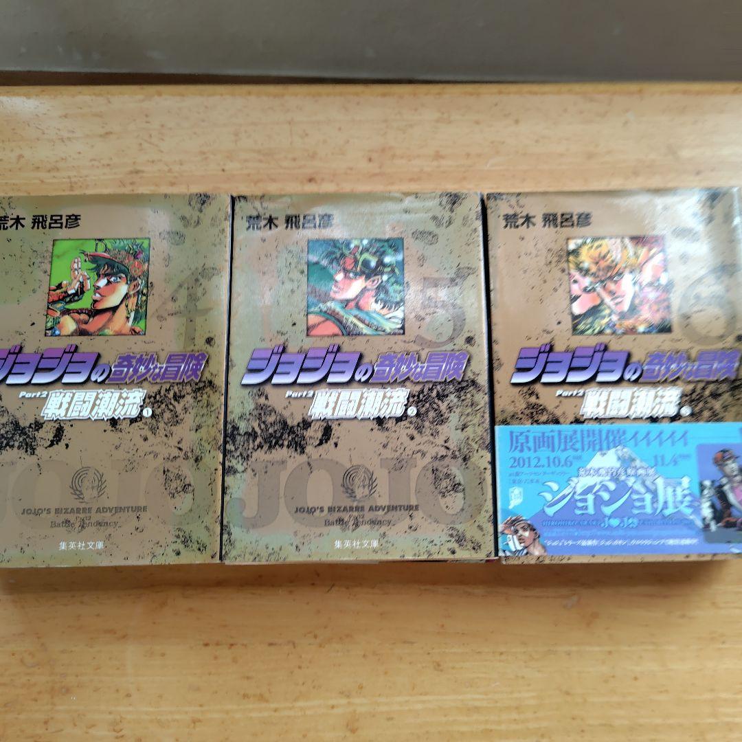 ジョジョの奇妙な冒険 全巻