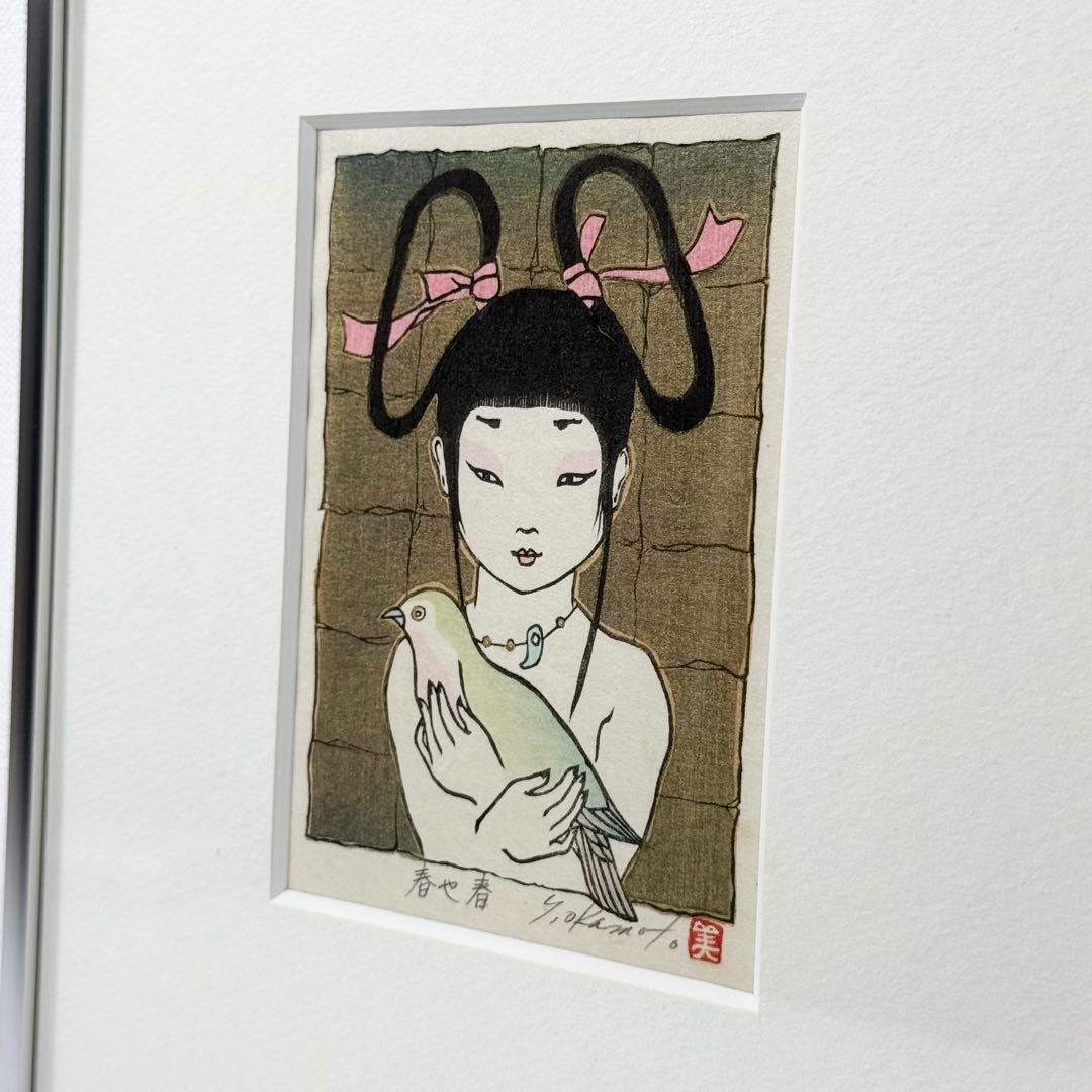真作 岡本よし美 『春や春』 直筆サイン有 落款有 木版画