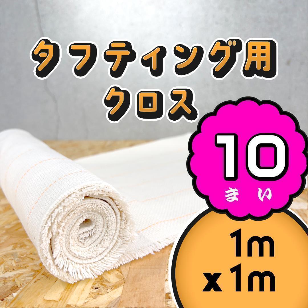 タフティング用 クロス 生地 布 基布◆1m 10枚SET◆スピ〜ド発送◆ラグ