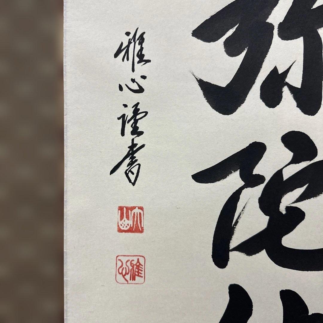 掛け軸　南無阿弥陀佛　六字名号　渡辺雅心