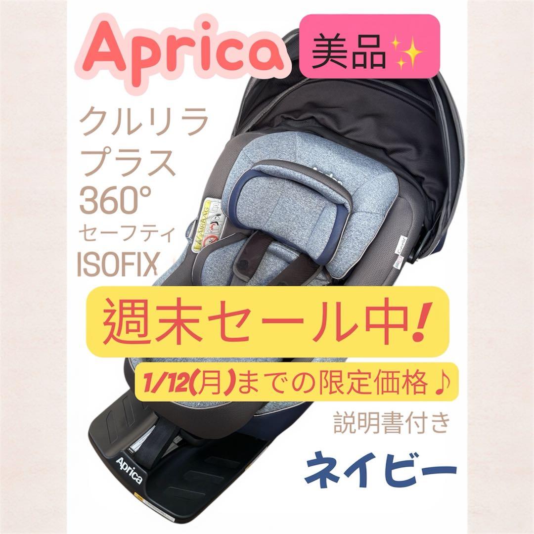 Aprica クルリラ プラス 360° セーフティー