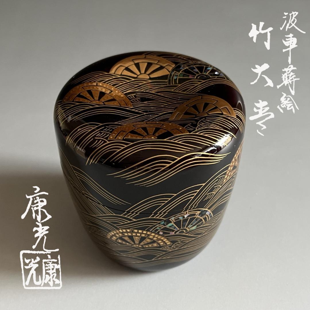 蒔絵師　岡本康光　波車蒔絵　竹大棗　茶道具　薄茶器