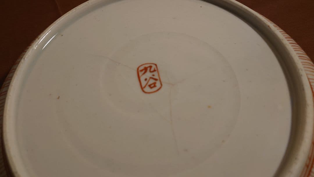 古九谷　九谷焼　赤絵　大鉢　飯田屋　宮本窯　華の図　浅井一毫　旭山　１客