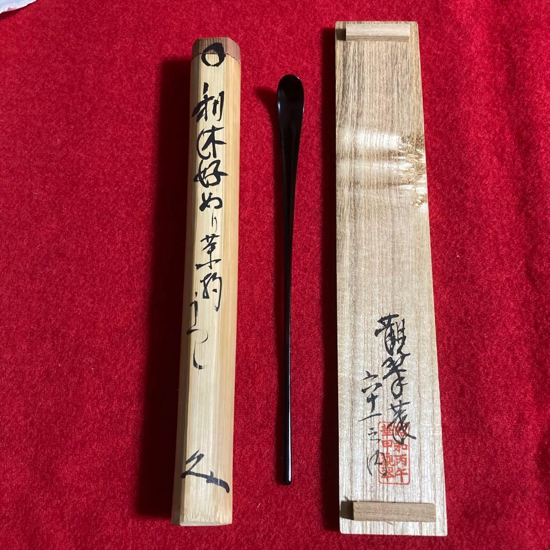 茶道具　茶杓　利休好　三斎流　第18代家元作眞之茶杓　共筒共箱　／茶道　利休