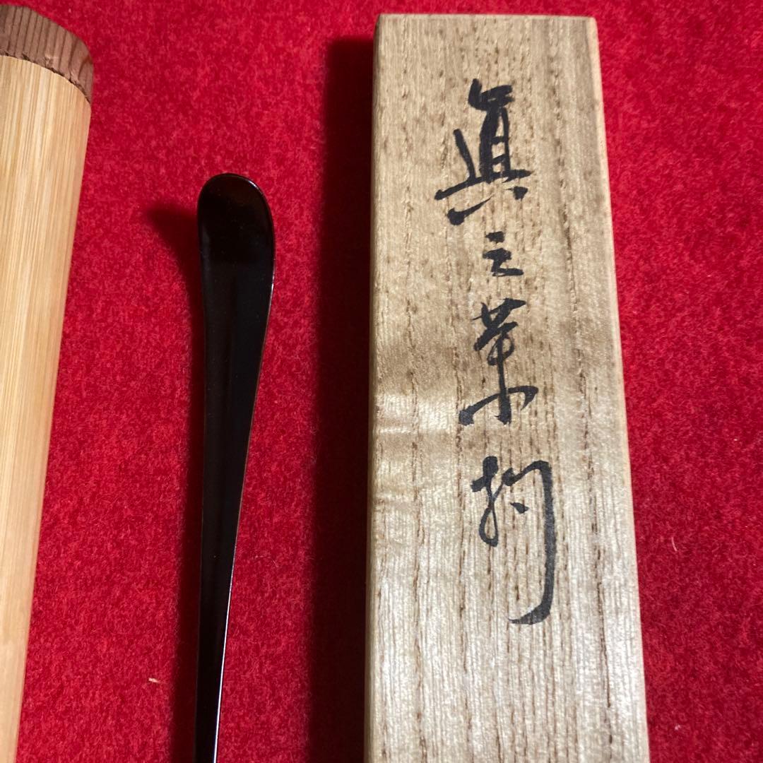茶道具　茶杓　利休好　三斎流　第18代家元作眞之茶杓　共筒共箱　／茶道　利休