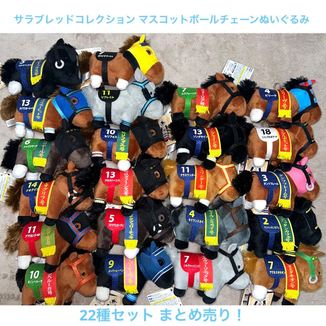 タグ付 サラブレッドコレクション マスコットボールチェーンぬいぐるみ22種セット