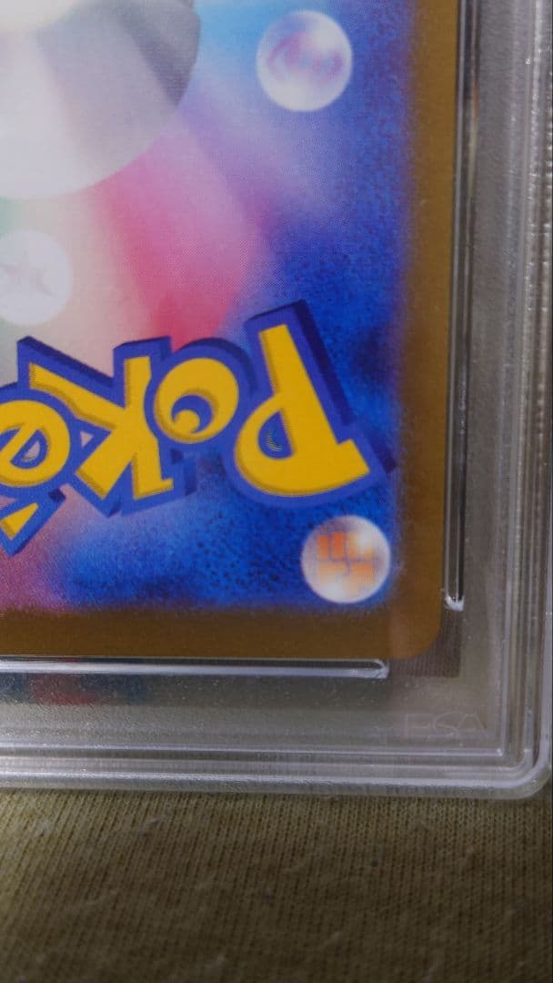 リザードンex sar PSA10