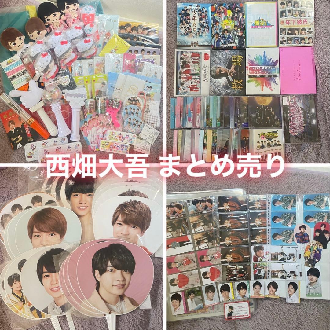 西畑大吾 まとめ売り