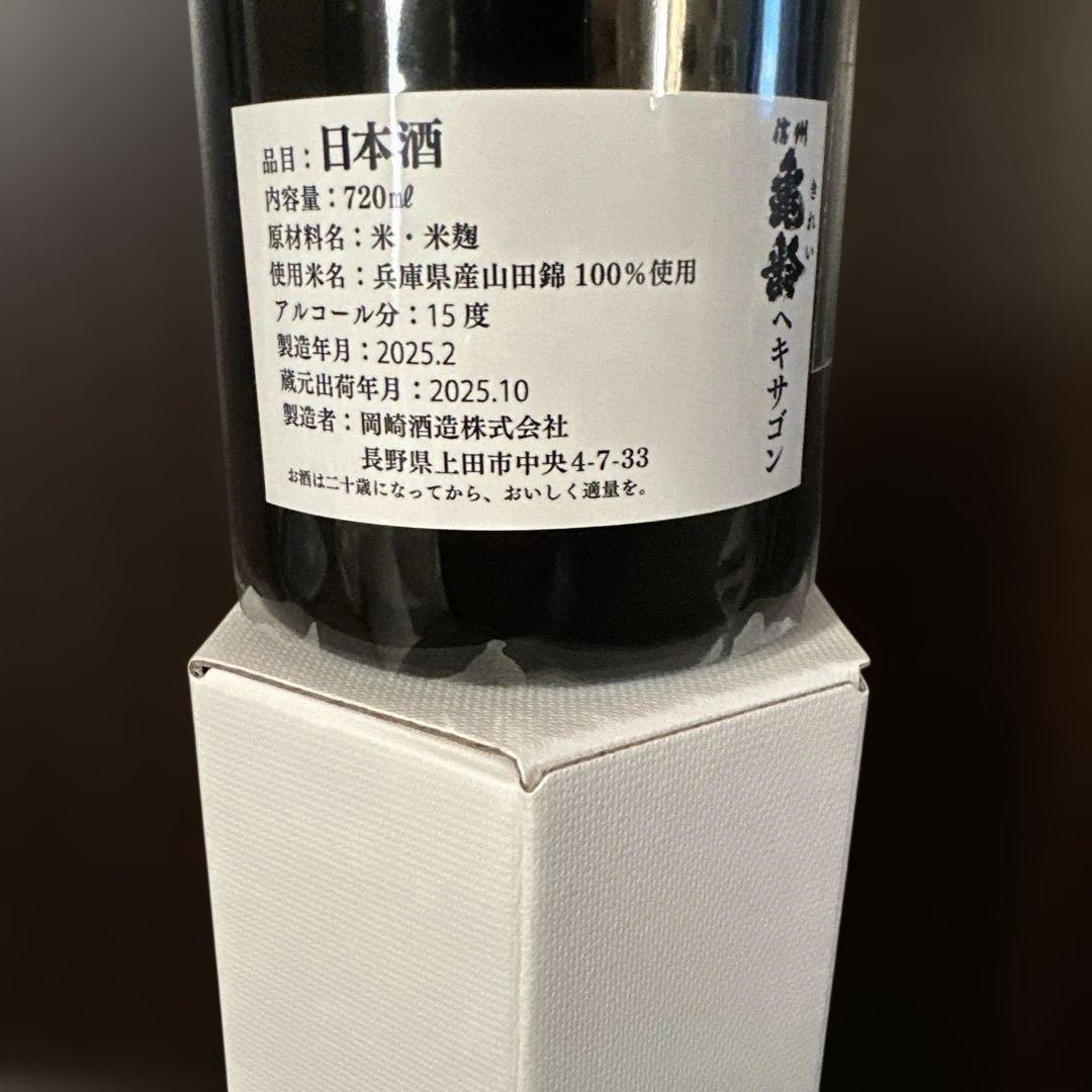 信州亀齢　ヘキサゴン　2025　純米大吟醸