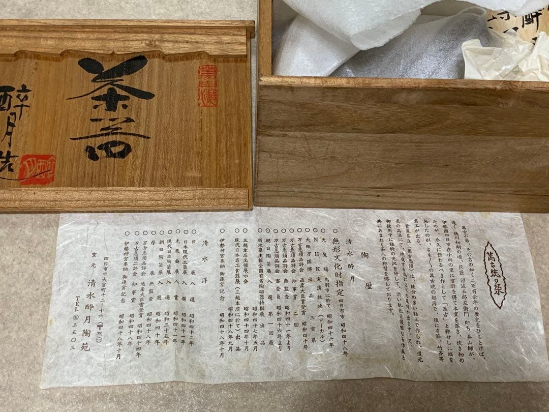 萬古焼　清水酔月造