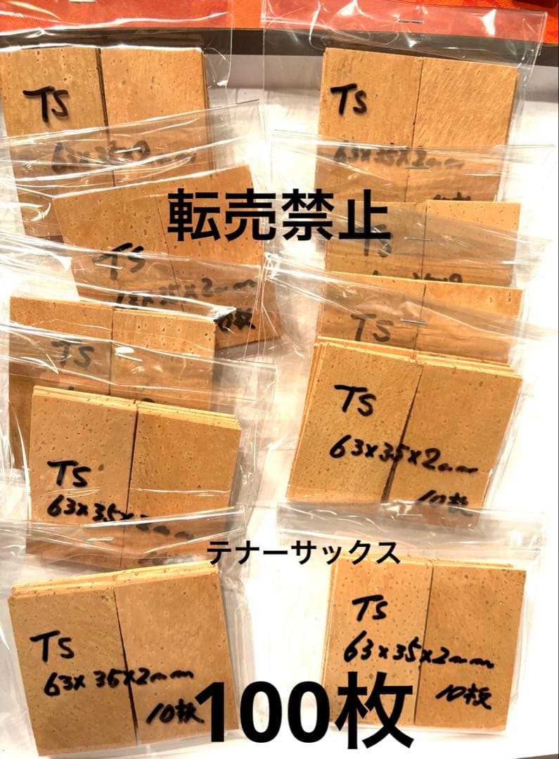 楽器修理　テナーサックス用　天然コルクシート100枚　管楽器メンテ　ジョイント