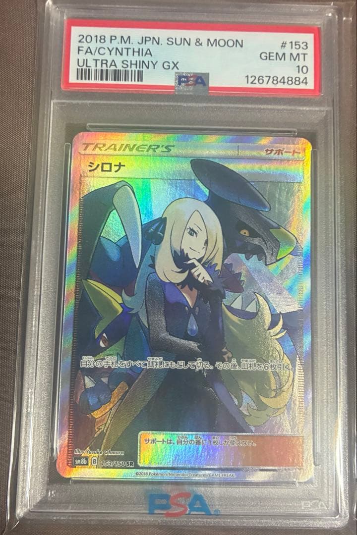 シロナ トレーナーカード PSA 10 2018年