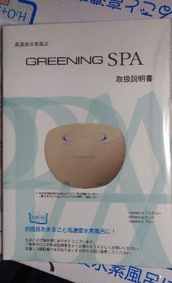 【値下げ】高濃度水素水風呂 グリーニングスパ（アイボリー）