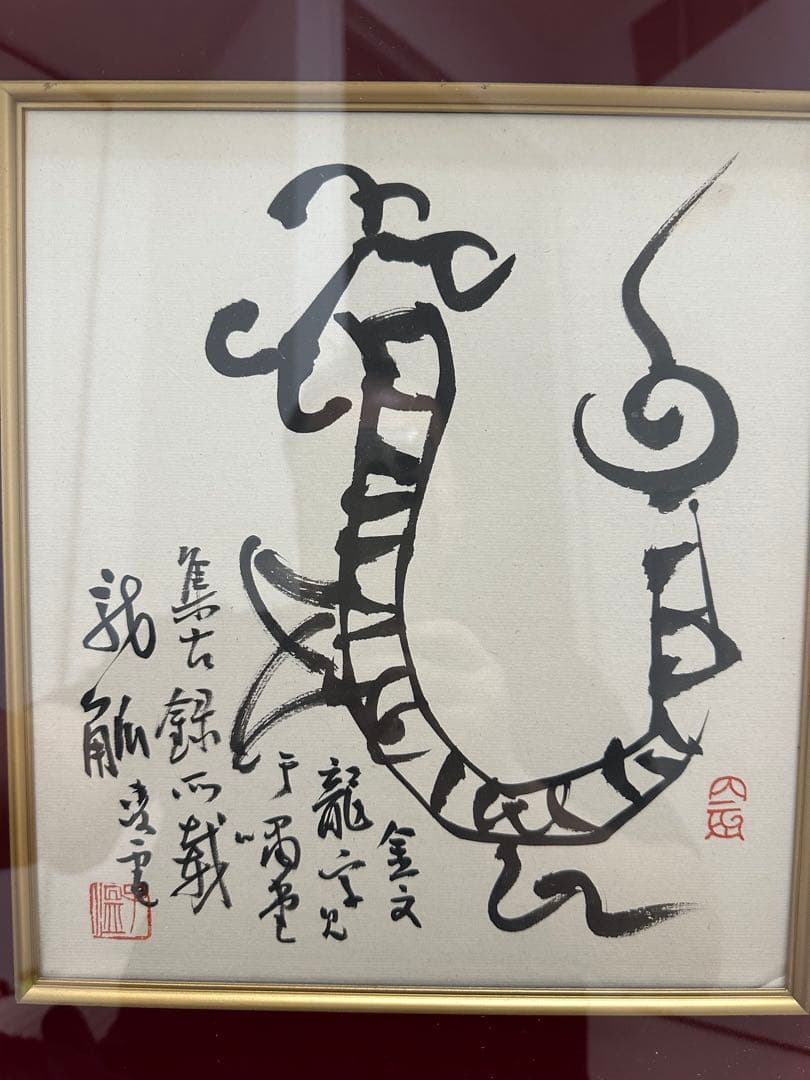 巨匠今井凌雪　金文　龍　直筆作品