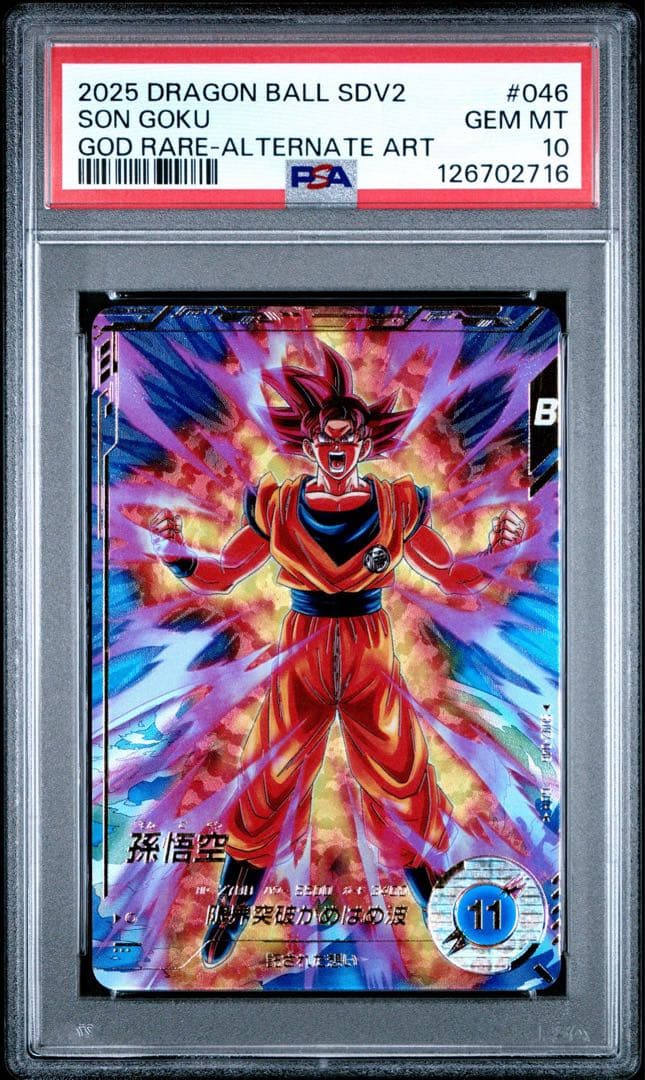 PSA10 孫悟空 SDV2-046 GDR パラレル　ドラゴンボールダイバーズ