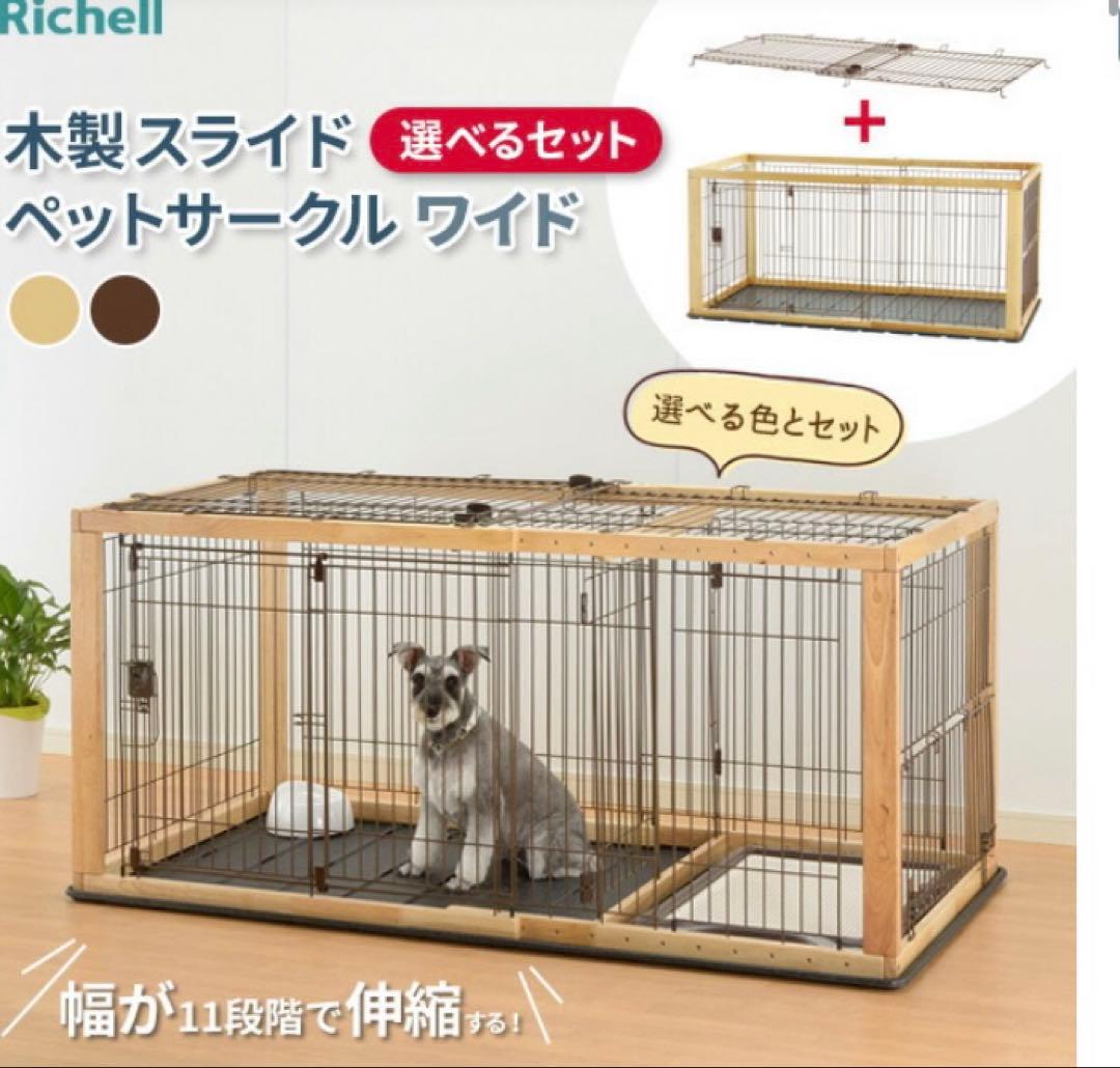 木製スライドペットサークル(リッチェル) 屋根付き トレーつきおまけつき送料込